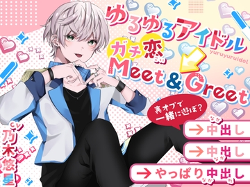 ゆるゆるアイドル→ガチ恋Meet&Greet 裏オプで一緒に遊ぼ?→中出し→中出し→やっぱり中出し [ぷらねっと]