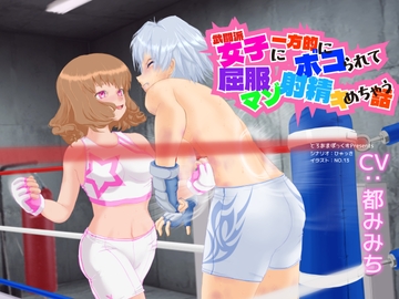 武闘派女子に一方的にボコられて屈服マゾ射精決めちゃう話 [とろあまぼっくす]