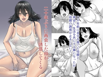 二十年ぶりに再会した母が誘惑してくる [ほよよ堂]