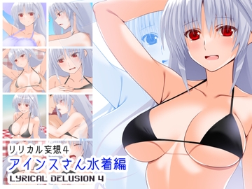 リリカル妄想4 アインスさん水着編 [Aquarius Gate]