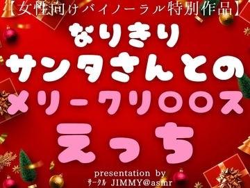 聖(性?)なる夜にメリークリ〇リス!! なりきりサンタさんとのハッピーメリークリスマスえっち [全国脳イキ技能協議会]