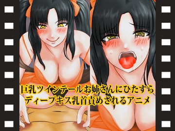 巨乳ツインテールお姉さんにひたすらディープキス乳首責めされるアニメ [淫乱テディベア]