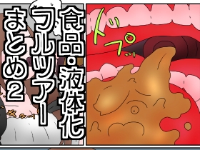 お菓子化、液体化&捕食・フルツアー漫画まとめ2 [ひき肉]