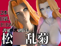 爆乳ブ〇ーチ乱菊のたっぷりエロ動画お楽しみセット【動画2本】