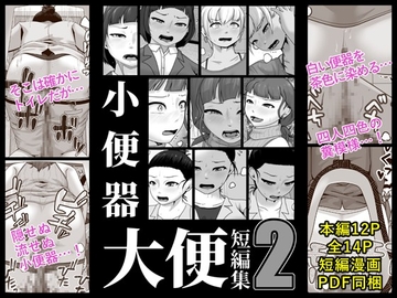 小便器大便短編集2 [酢味噌屋]