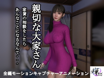 【短編動画】親切な大家さん 家賃の相談をしたらあんなことになるなんて… [ZENmocap]