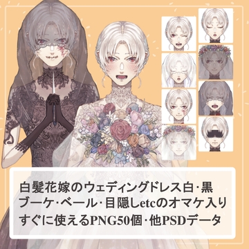 白髪花嫁のウェディングドレス白・黒全身立ち絵SET(ブーケ・ベール・目隠し等のオマケパーツ付き) [薄型カレーテレビ(男キャラ→がるまに)]