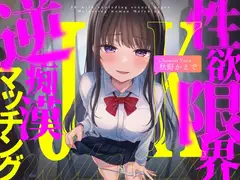 【全編ハイレゾフォーリーサウンド×電車逆痴○×こじらせ系欲求不満ガール】性欲限界JKの逆痴○マッチング【CV:秋野かえで】