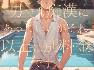男でも痴○にあってもいいが、それ以上は別料金です! [ダラナ]