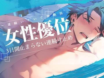 【女性優位】3日間止まらない連続寸止め～連続いぐいぐ神絶頂～いっしょにシて一緒にイこ? [UNKNOWN]