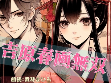 (特別版入り朗読音声)吉原春画無双 第一話 [剛]