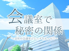 会議室で秘密の関係 [club NOT]