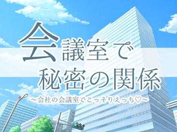 会議室で秘密の関係 [club NOT]