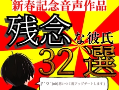【総再生時間2時間突破】残念な彼氏 32選【実用性度外視】 [超絶清楚坂製作所]