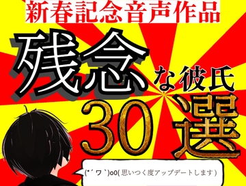 【総再生時間2時間達成】残念な彼氏 30選【実用性度外視】 [超絶清楚坂製作所]