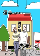 運命の相手を再認識する夫婦のお話 [足裏式住居]