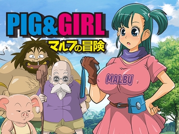 ピッグ&ガール-マルブの冒険- [stripeg]