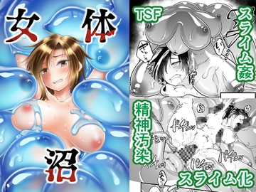 女体沼 [性癖サラダボウル]