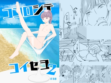 ココロシテコイセヨ2 [姉川工房]