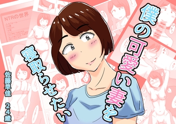 僕の可愛い妻を寝取らせたい [オシナガキ]