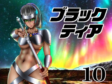 ブラックティア【第10巻】 [宇宙岬]