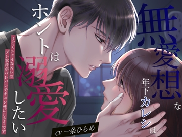 無愛想な年下カレシはホントは溺愛したい〜すごくシャイなカレのデレ本音がバレバレでキュン死にしそうです〜 [バタリンコちゃん]
