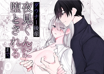 ダウナー後輩夜見くんに堕とされるまで。 [yodo]