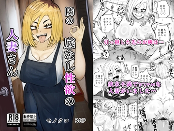 隣の底なし性欲の人妻さん [カブト3号]