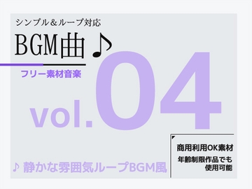 フリー素材BGM曲 vol.04 ～静かな雰囲気BGM～商用OK著作権フリー [商用利用OK素材]
