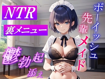 ボーイッシュ先輩メイドのNTR裏メニュー鬱勃起添え～クールな彼女は秘密の部屋で淫らに奉仕する～ [くーるぼーいっす]