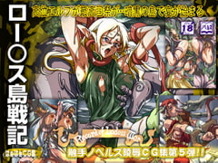 ロー○ス島戦記はぁはぁCG集 [LolitaChannel]