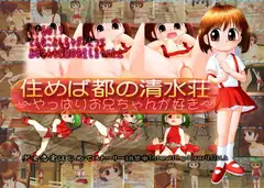 住めば都の清水荘～やっぱりお兄ちゃんが好き～