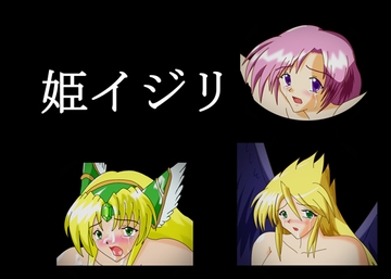 姫イジリ [闇処]
