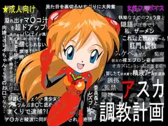 アスカ調教計画