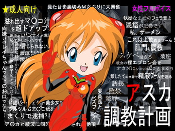 アスカ調教計画 [ぺろぺろキャンディー]