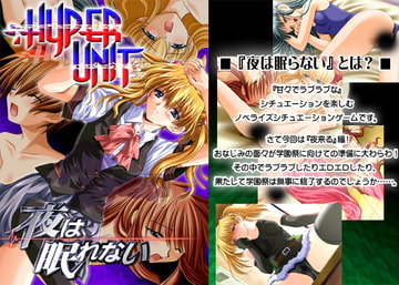 夜が眠れない/夜来る編 [Hyper-Unit]