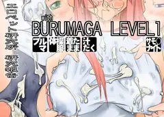 エロペット研究所 研究報告 with BURUMAGA LEVEL1