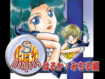 S麻雀1 [RPGカンパニー2]