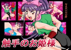 触手のお姫様