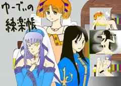 ゆーでぃの錬楽帳