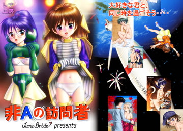 非A[ナルエー]の訪問者(ナローバンド版) [レナ工房]