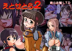 「えとせとら2(すてるびあとかその他いろいろ)」秘画集Vol.08