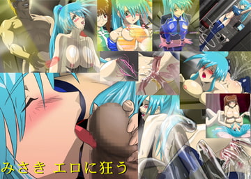 みさき エロに狂う [大公息女の館]