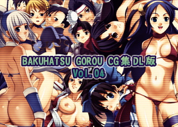 BAKUHATSU GOROU CG 集 DL版 Vol.04 [ばくはつBRS.]
