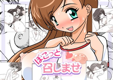 ぽこっと召しませ [ハーレムヒート]