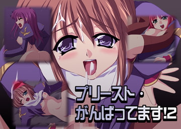 プリースト・がんばってます!2 [Atomic Number]