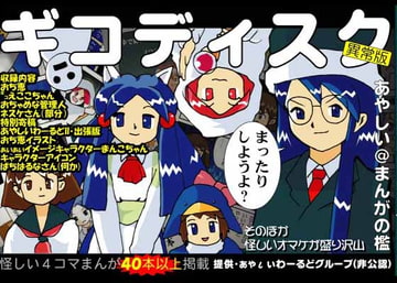 gikodisk004_ギコディスク異常版エコケット4 [あやしい@まんがの檻]