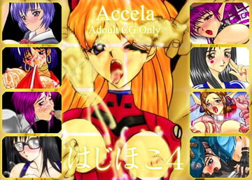 はじほこ4 [Accela]