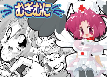 むぎむに [LipService]