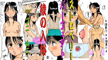 ストロベリー・パーフェクト 綾の入浴+おまけ [Puni・Muni]